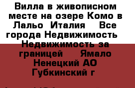 Вилла в живописном месте на озере Комо в Лальо (Италия) - Все города Недвижимость » Недвижимость за границей   . Ямало-Ненецкий АО,Губкинский г.